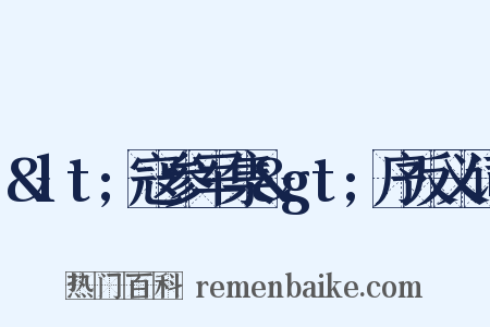 &lt;寇参军集&gt;序反义词是什么意思的图片
